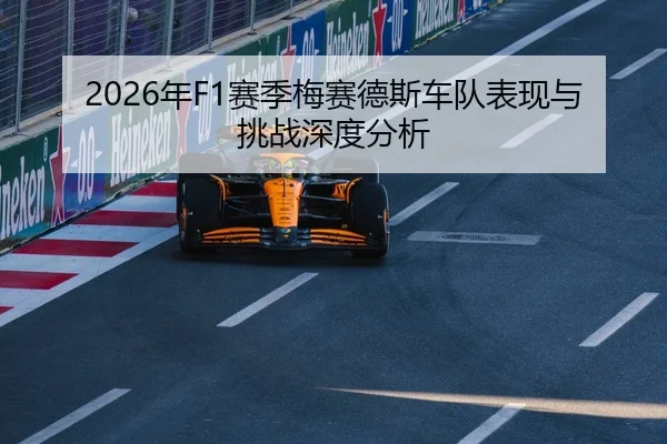 2026年F1赛季梅赛德斯车队表现与挑战深度分析
