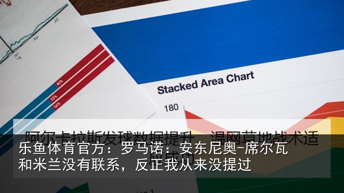 乐鱼体育官方:罗马相关情况和米相关情况从来没提过