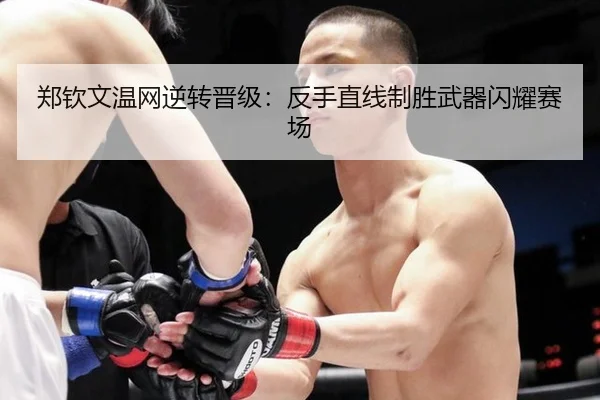 郑钦文温网逆转晋级：反手直线制胜武器闪耀赛场