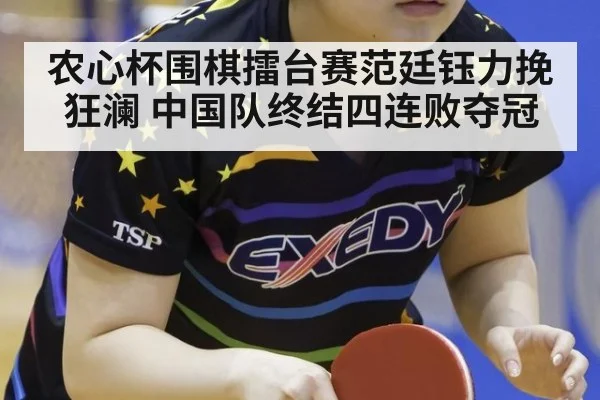 农心杯围棋擂台赛范廷钰力挽狂澜 中国队终结四连败夺冠